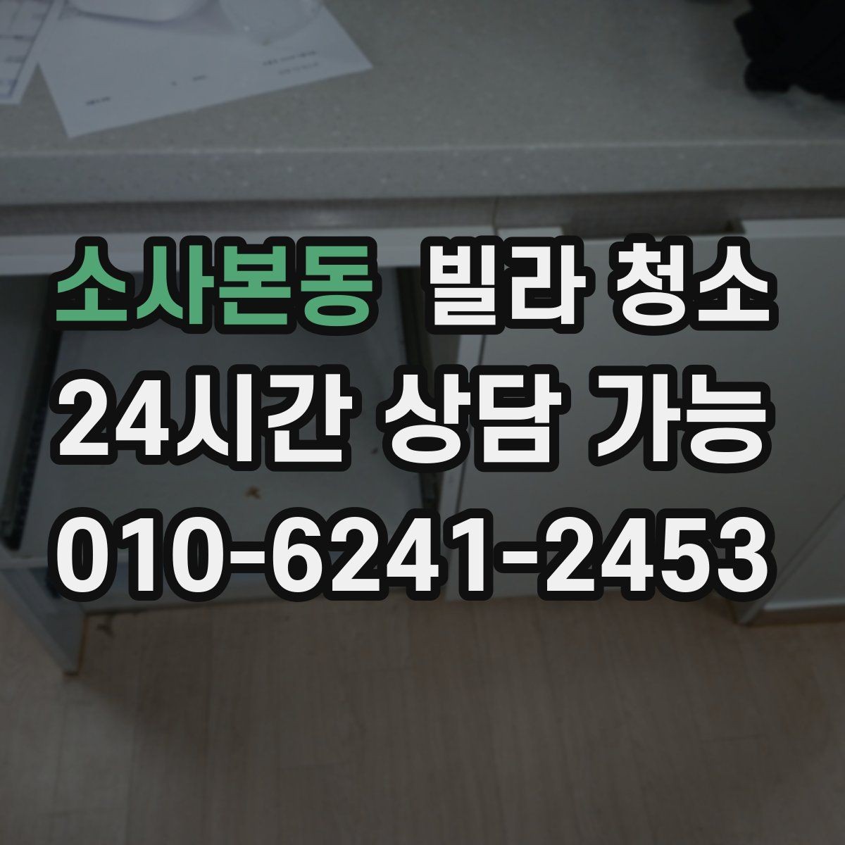 소사본동 빌라 청소 견적이 달라지는 대표 변수들