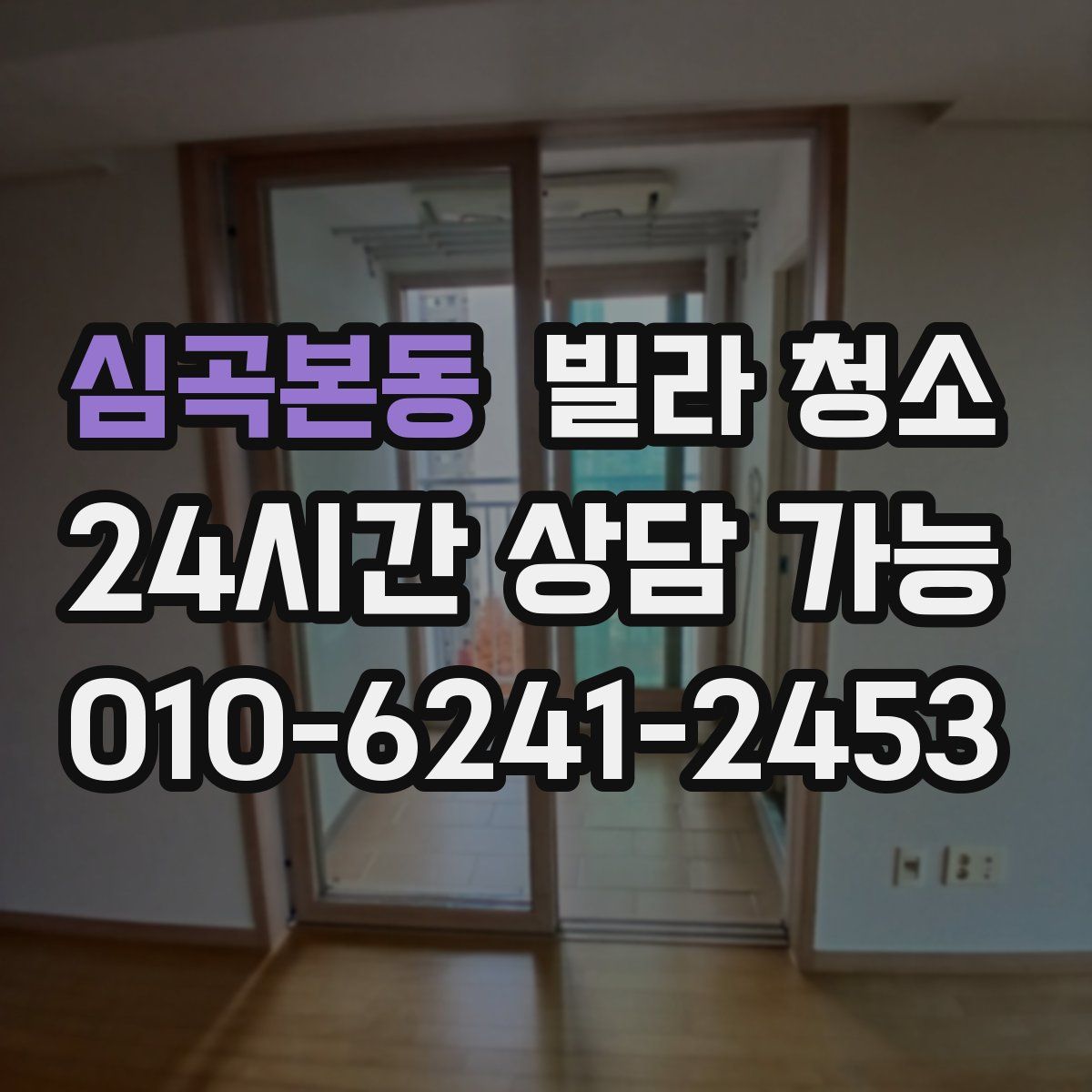 심곡본동 빌라 청소