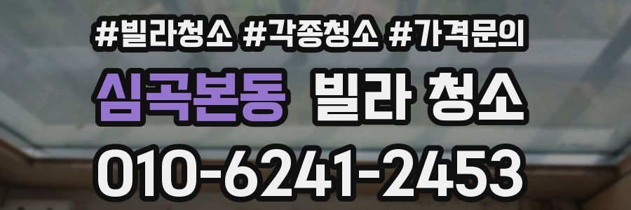 심곡본동 빌라 청소