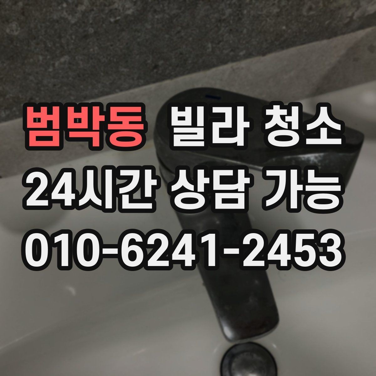 범박동 빌라 청소 공실이라도 먼지가 많은 이유와 해결