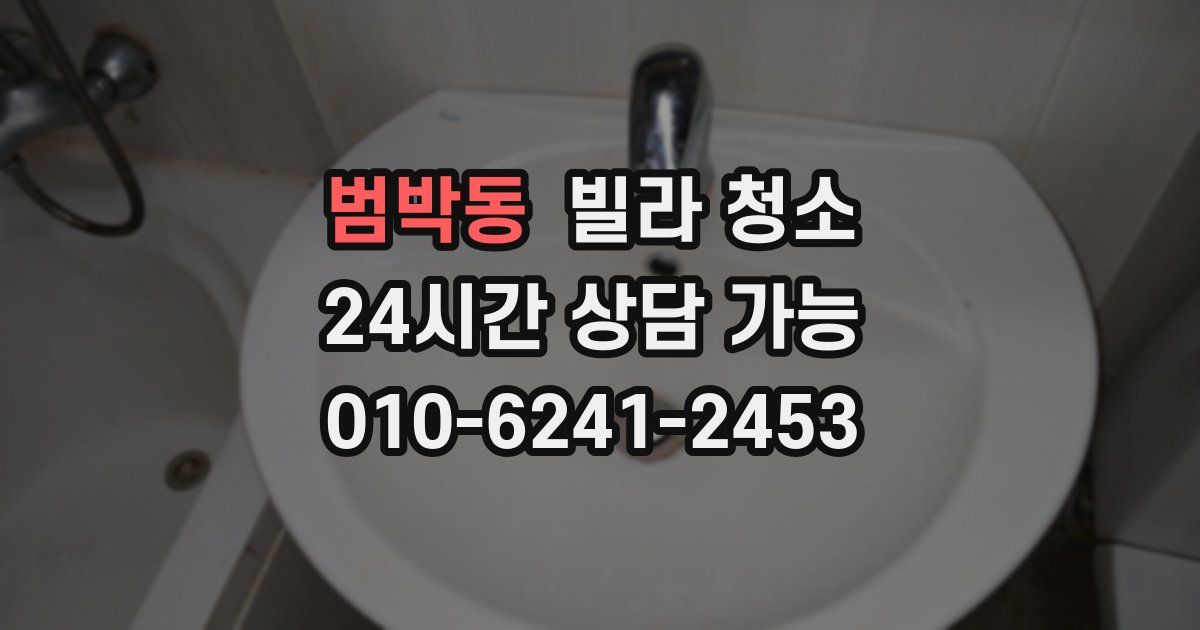 범박동 빌라 청소