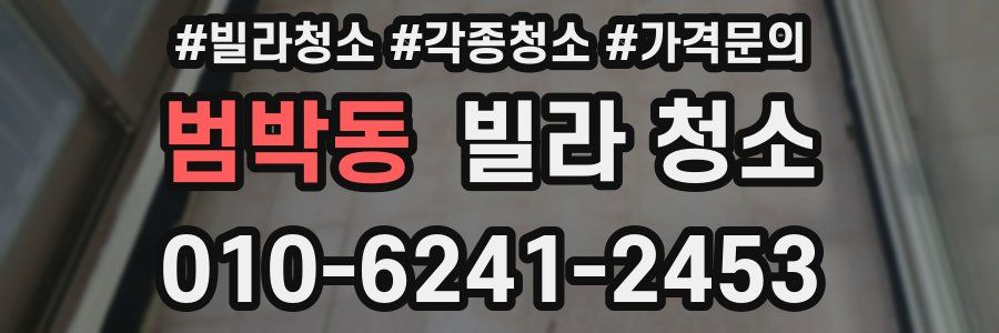 범박동 빌라 청소