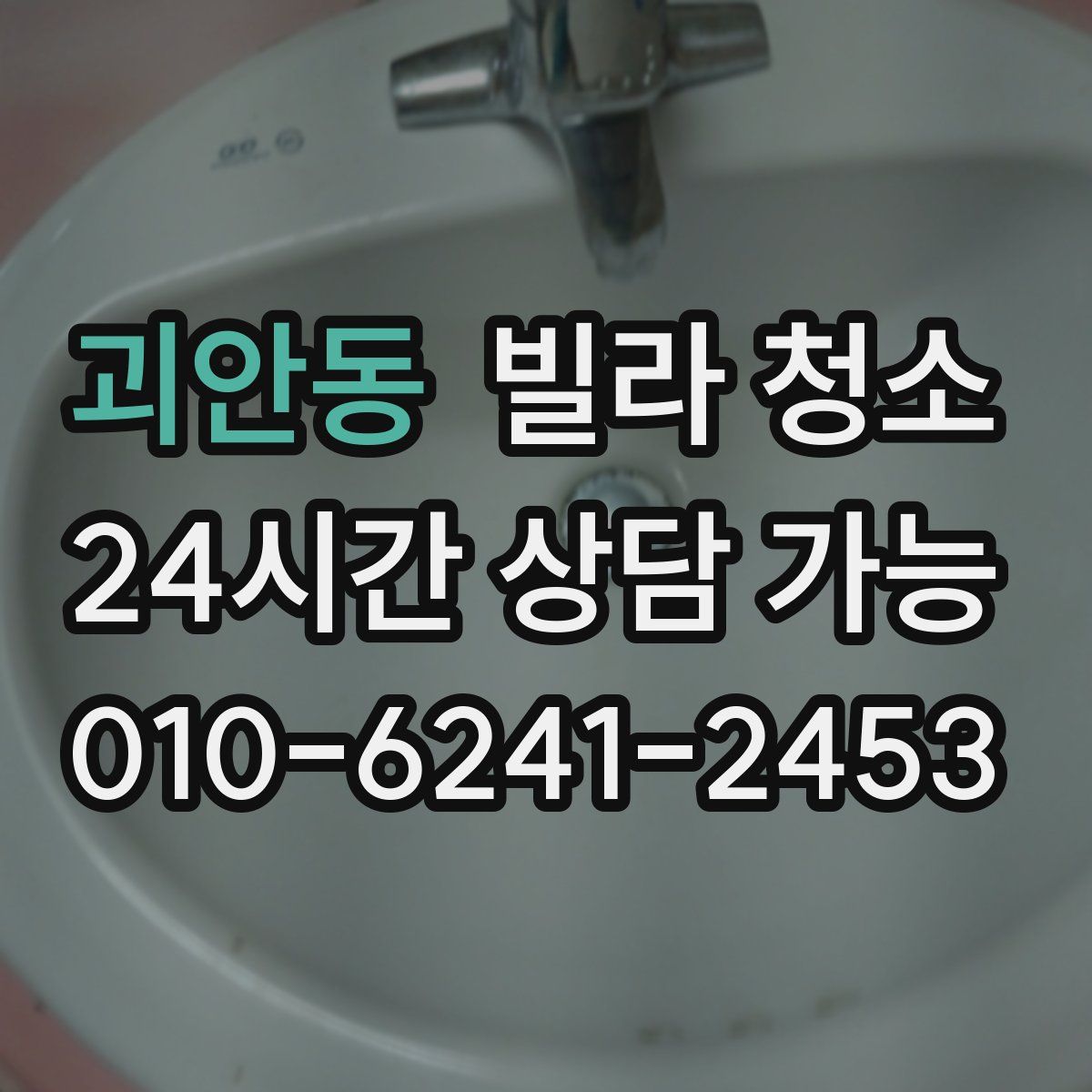 괴안동 빌라 청소