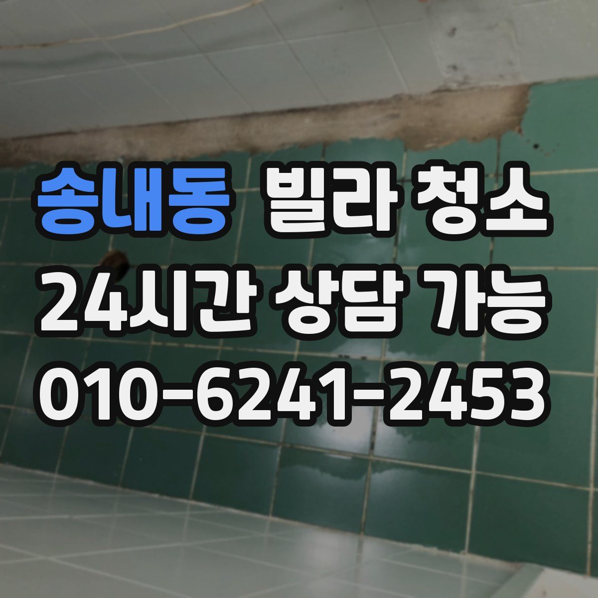 송내동 빌라 청소