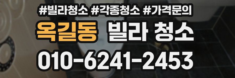 옥길동 빌라 청소