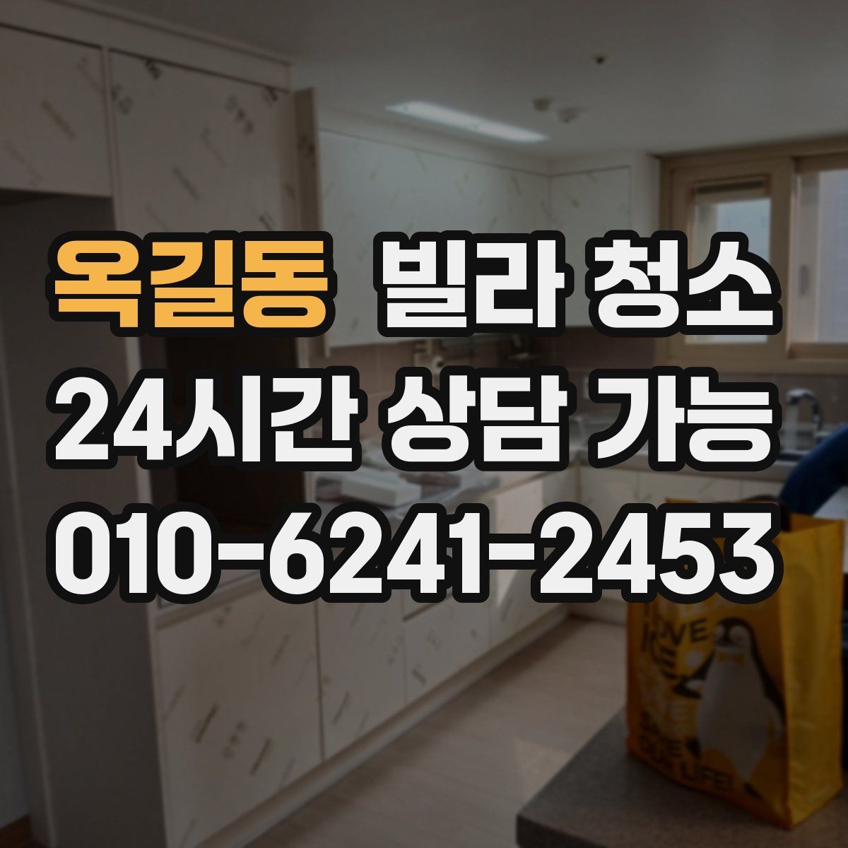 옥길동 빌라 청소