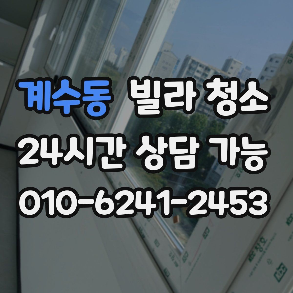 계수동 빌라 청소 창문 유리 물얼룩이 남는 원인과 해결