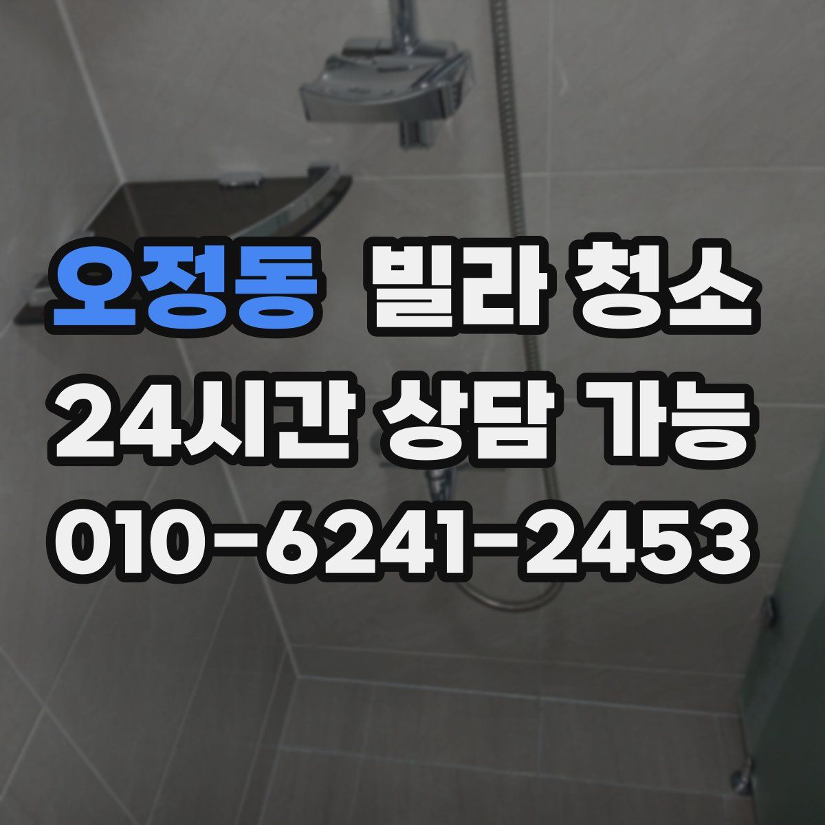 오정동 빌라 청소