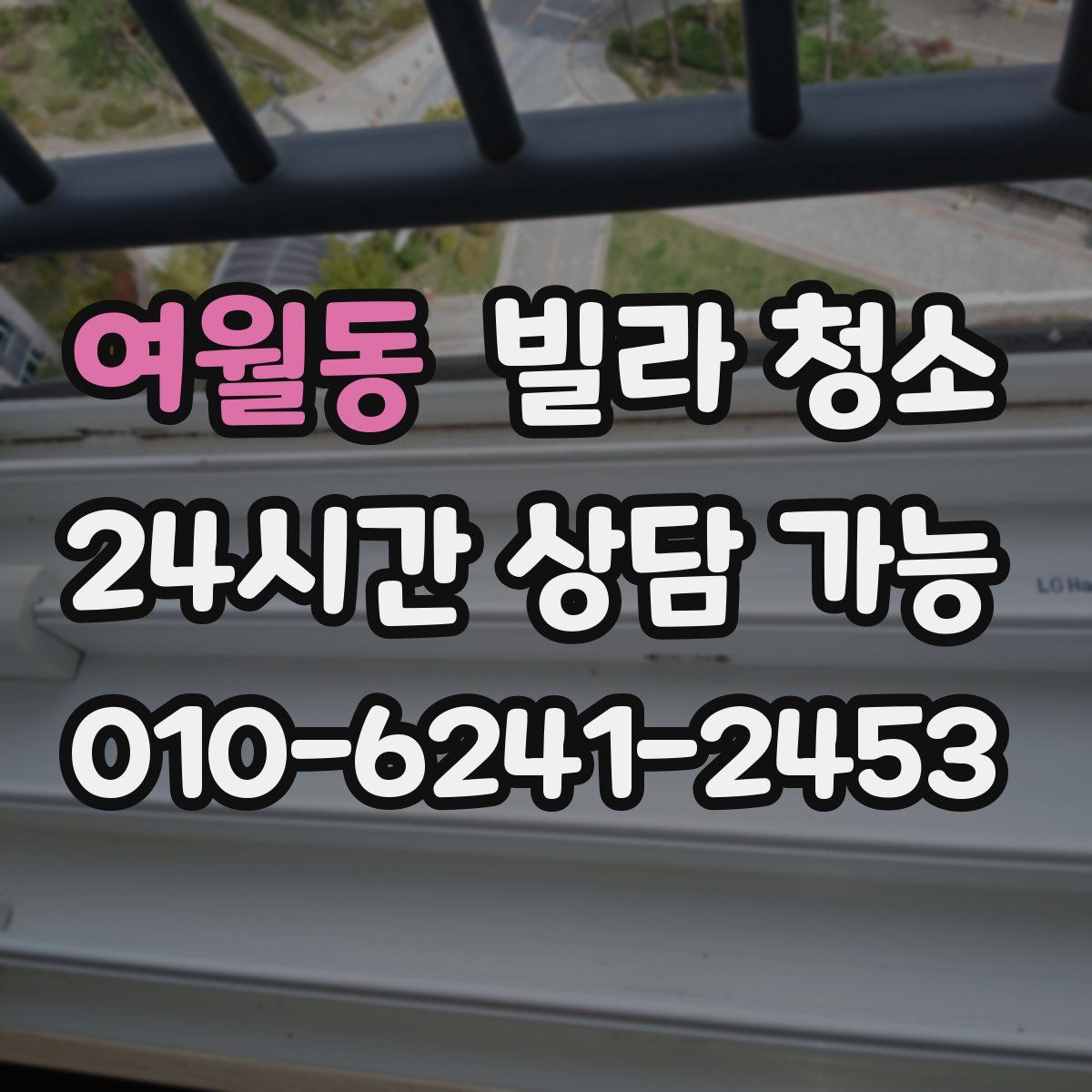 여월동 빌라 청소