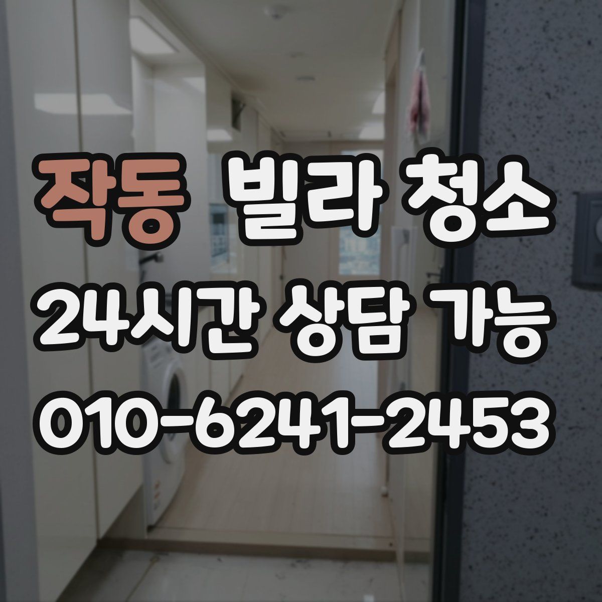 작동 빌라 청소