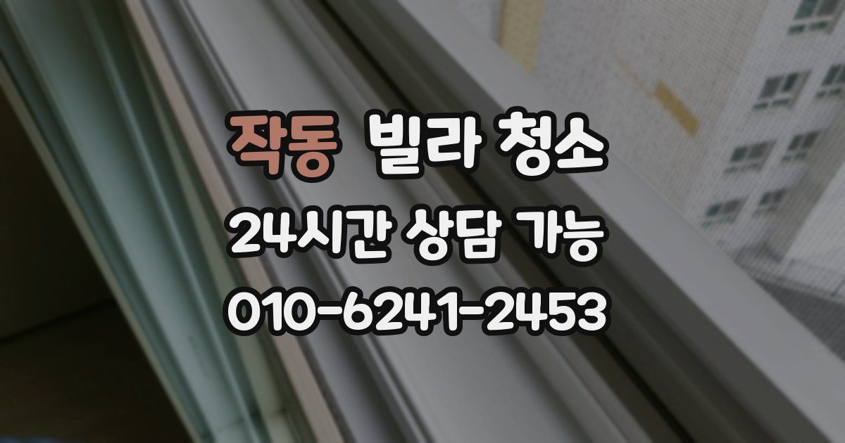 작동 빌라 청소