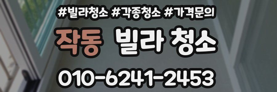 작동 빌라 청소