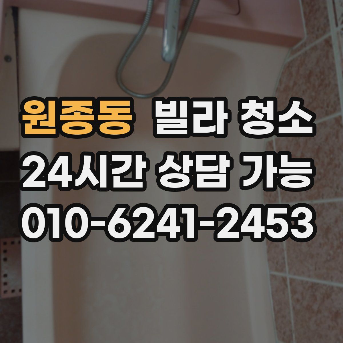 원종동 빌라 청소