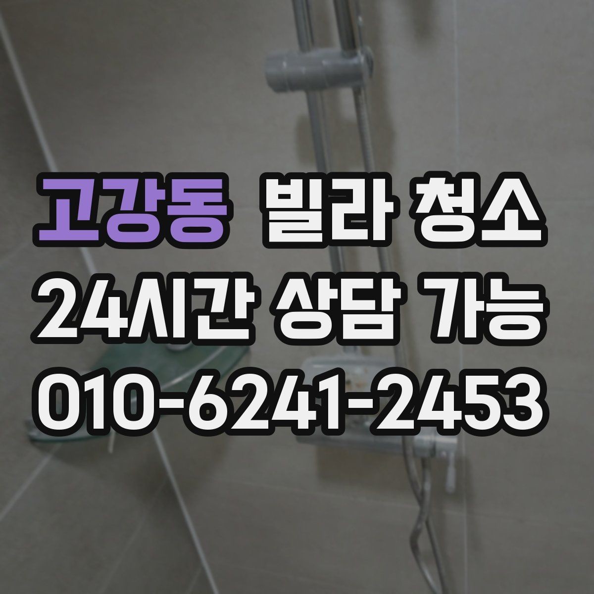 고강동 빌라 청소 냄새가 돌아오지 않게 하는 환기 청소 조합