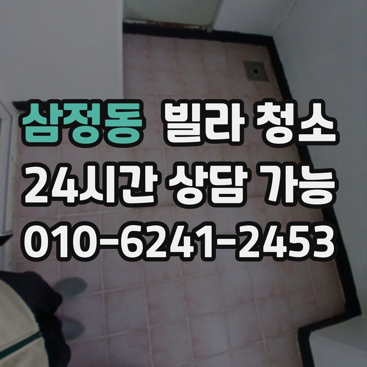 삼정동 빌라 청소