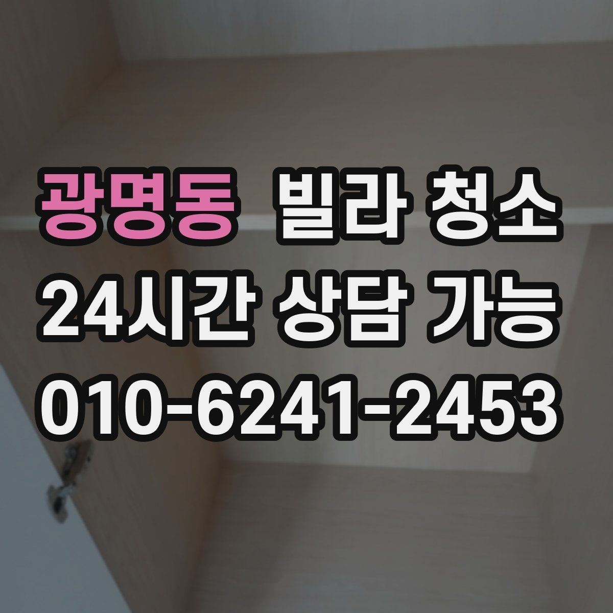 광명동 빌라 청소 가구 배치 전 청소를 끝내야 하는 이유