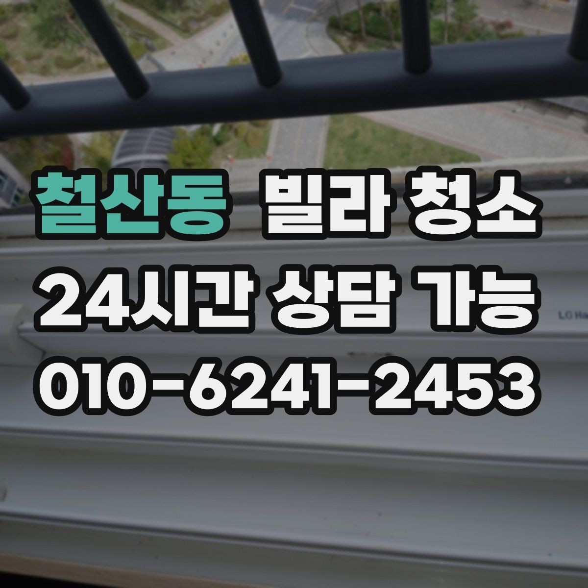 철산동 빌라 청소 냄새가 돌아오지 않게 하는 환기 청소 조합