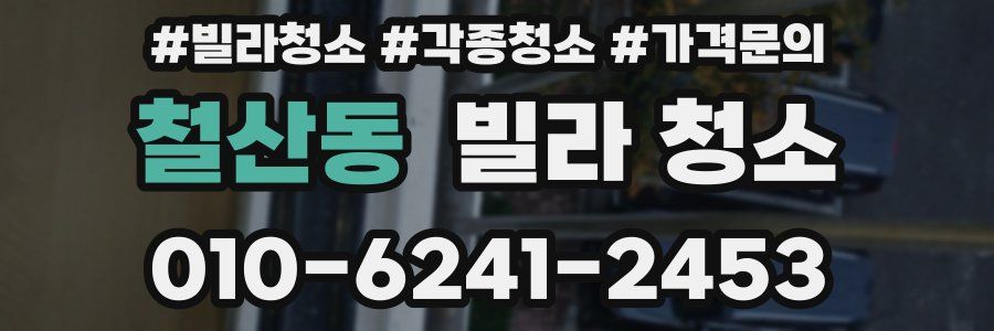 철산동 빌라 청소
