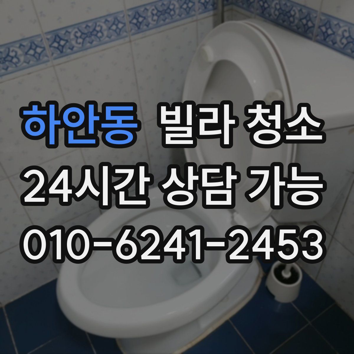 하안동 빌라 청소