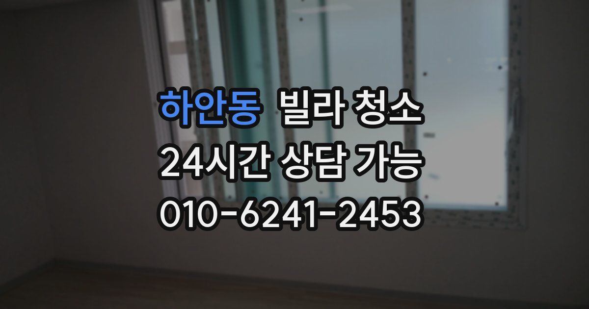 하안동 빌라 청소