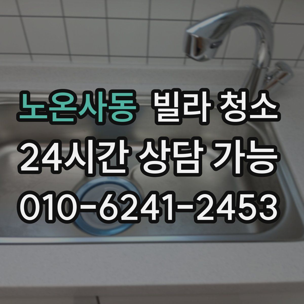 노온사동 빌라 청소