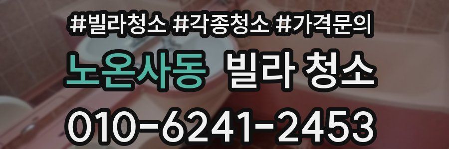 노온사동 빌라 청소