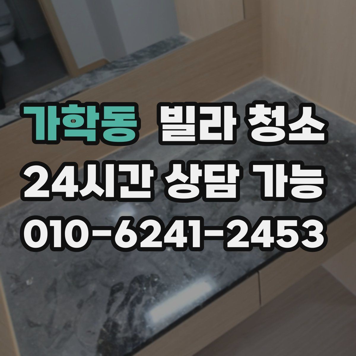 가학동 빌라 청소 오전 시작과 오후 시작의 차이