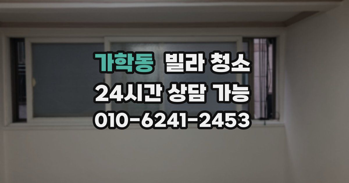 가학동 빌라 청소