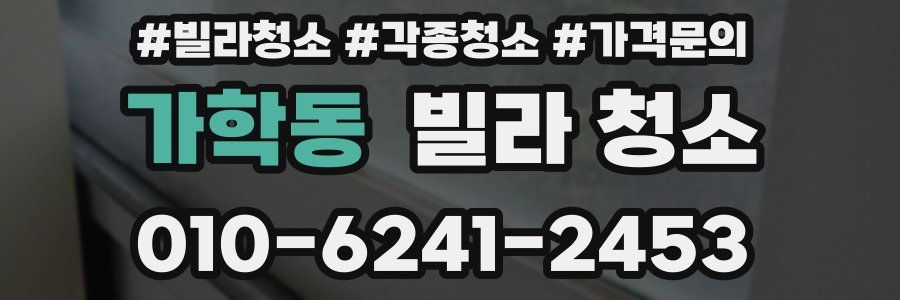 가학동 빌라 청소