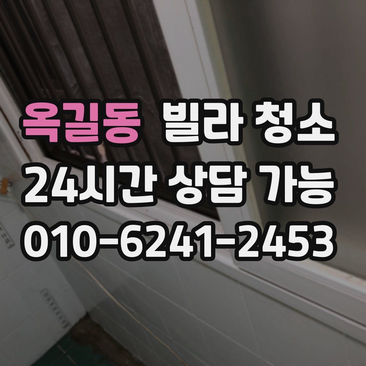 옥길동 빌라 청소 평수보다 오염도가 더 중요한 이유