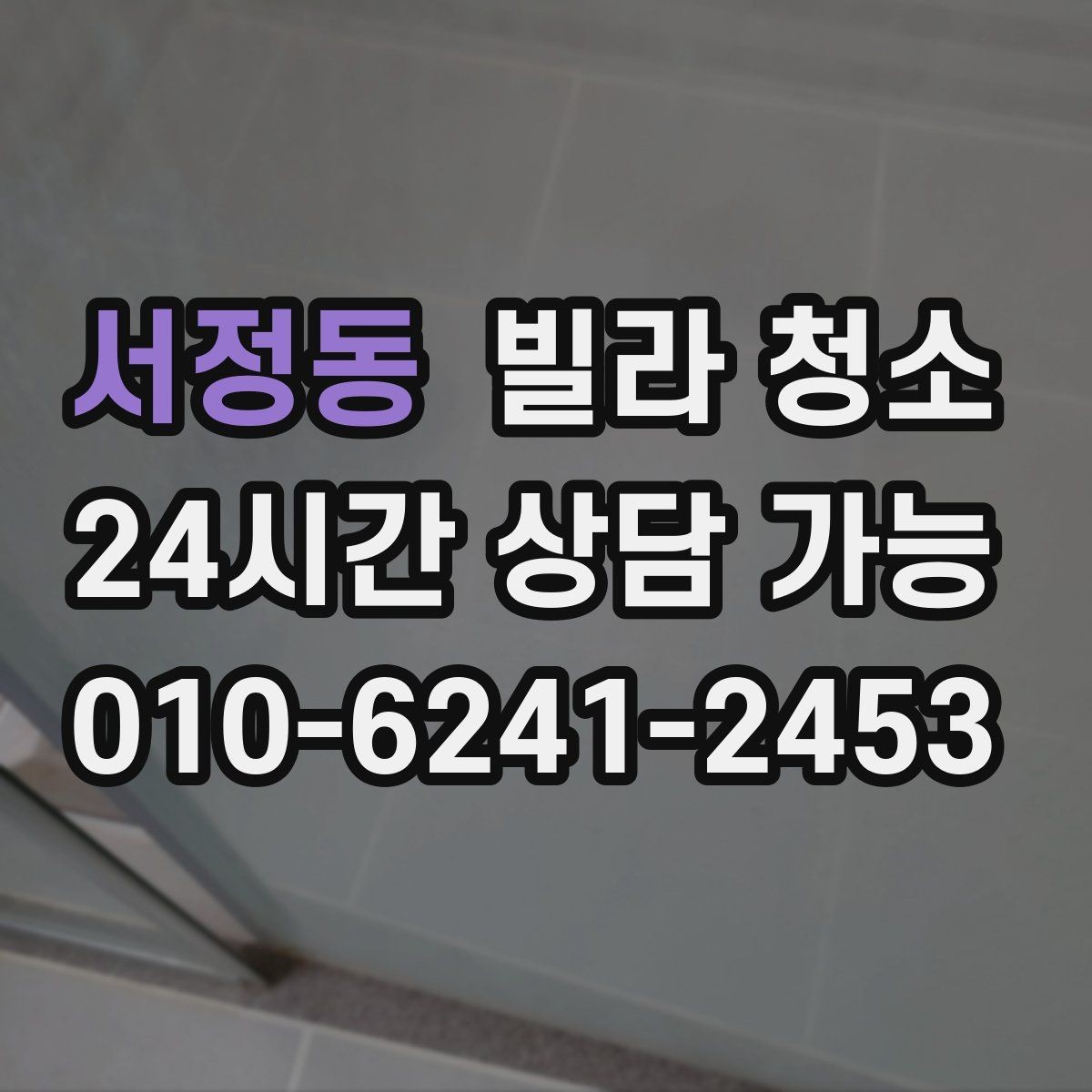 서정동 빌라 청소 환풍기 분해 청소가 필요한 신호