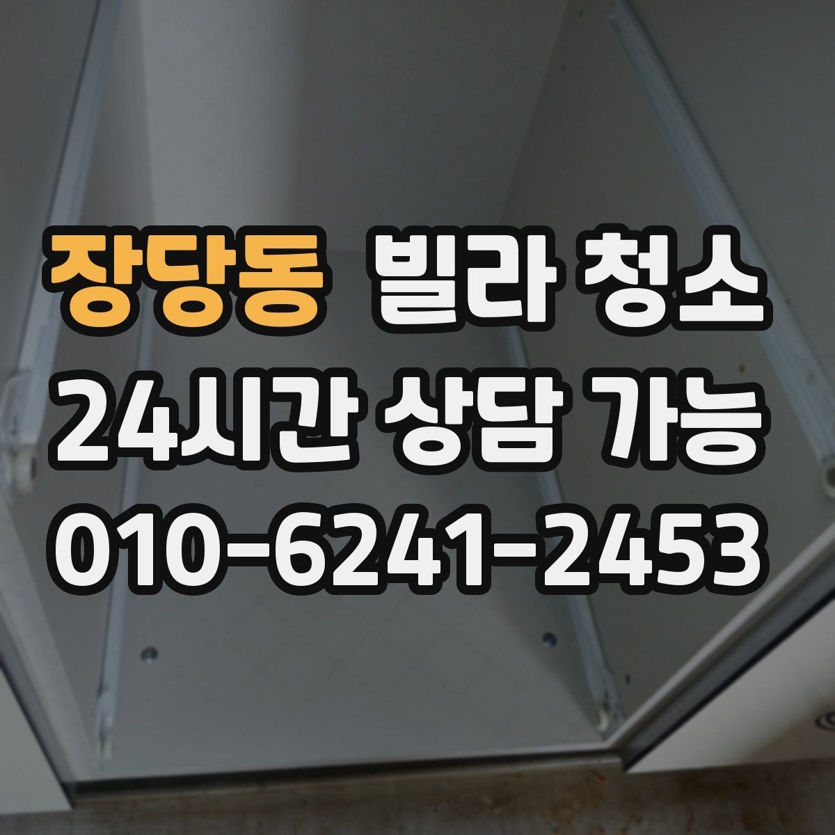 장당동 빌라 청소 깔끔한 입주를 위한 최종 체크리스트 1번