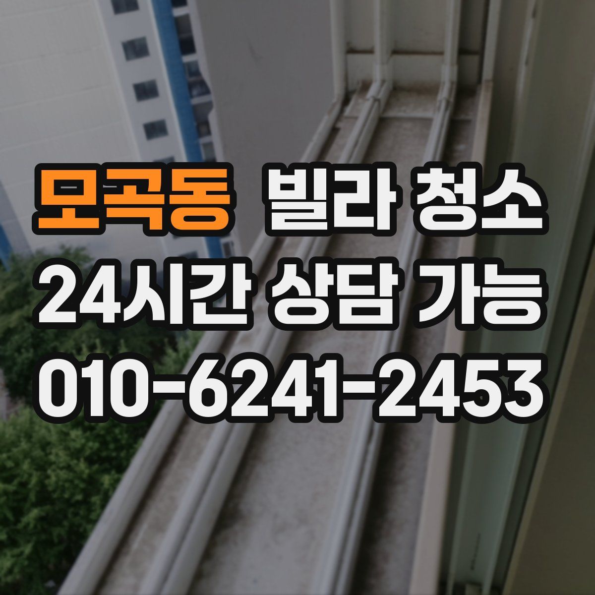 모곡동 빌라 청소