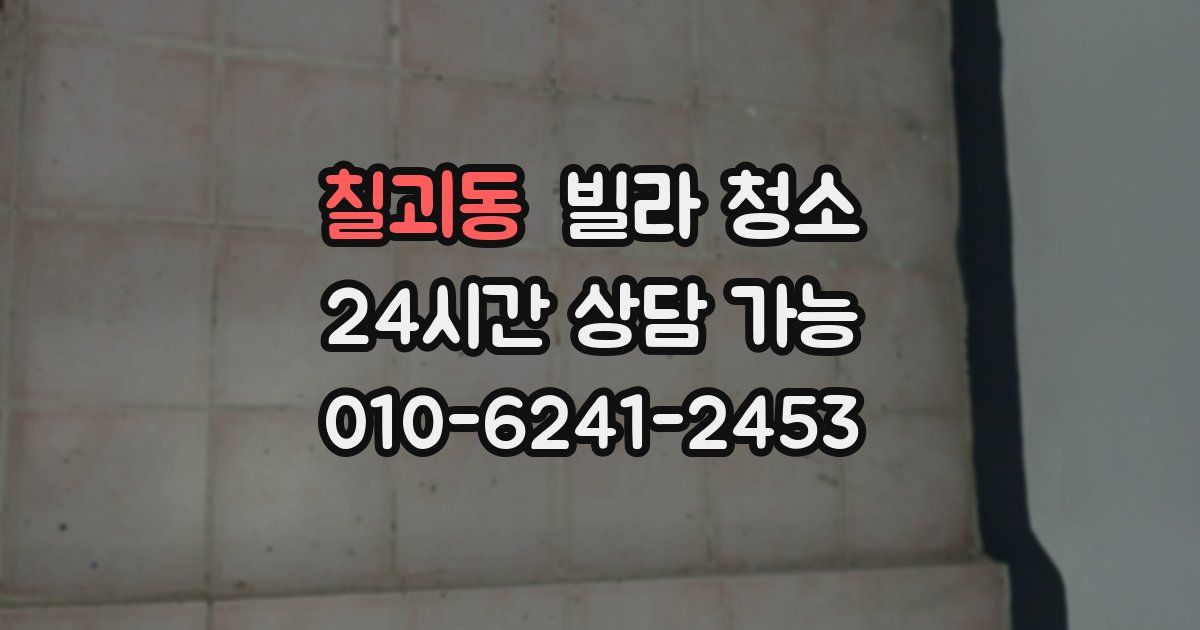 칠괴동 빌라 청소