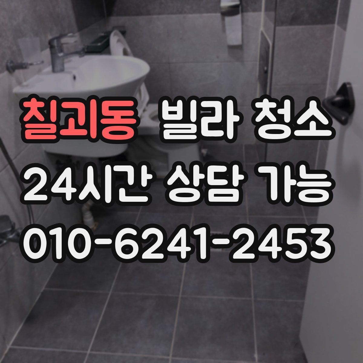 칠괴동 빌라 청소