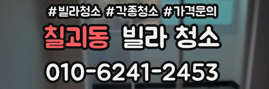 칠괴동 빌라 청소