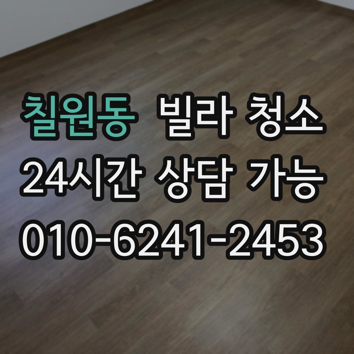 칠원동 빌라 청소