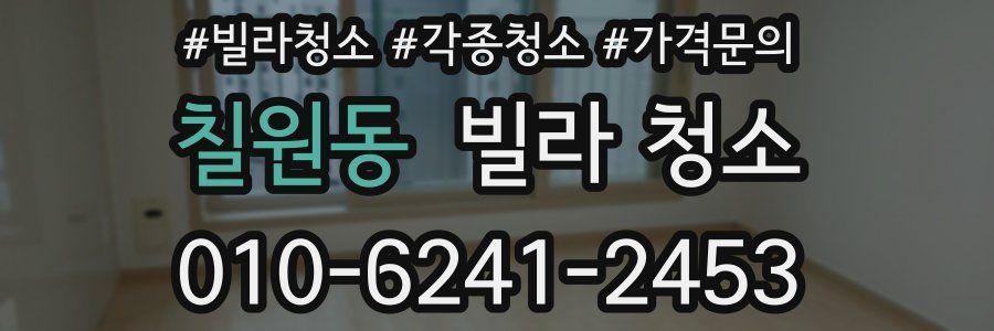 칠원동 빌라 청소