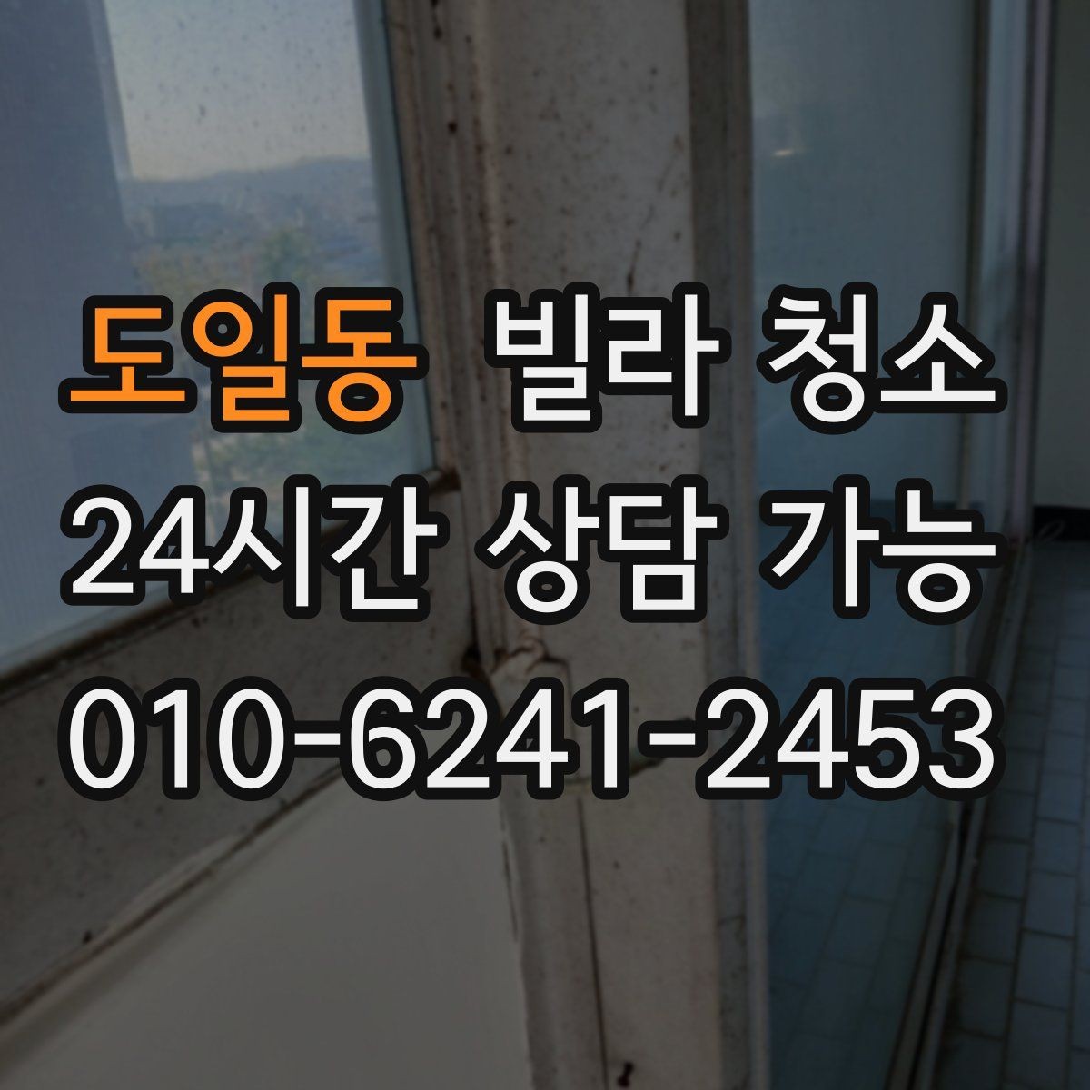 도일동 빌라 청소 타일 바닥 미끄럼을 줄이는 청소 방법