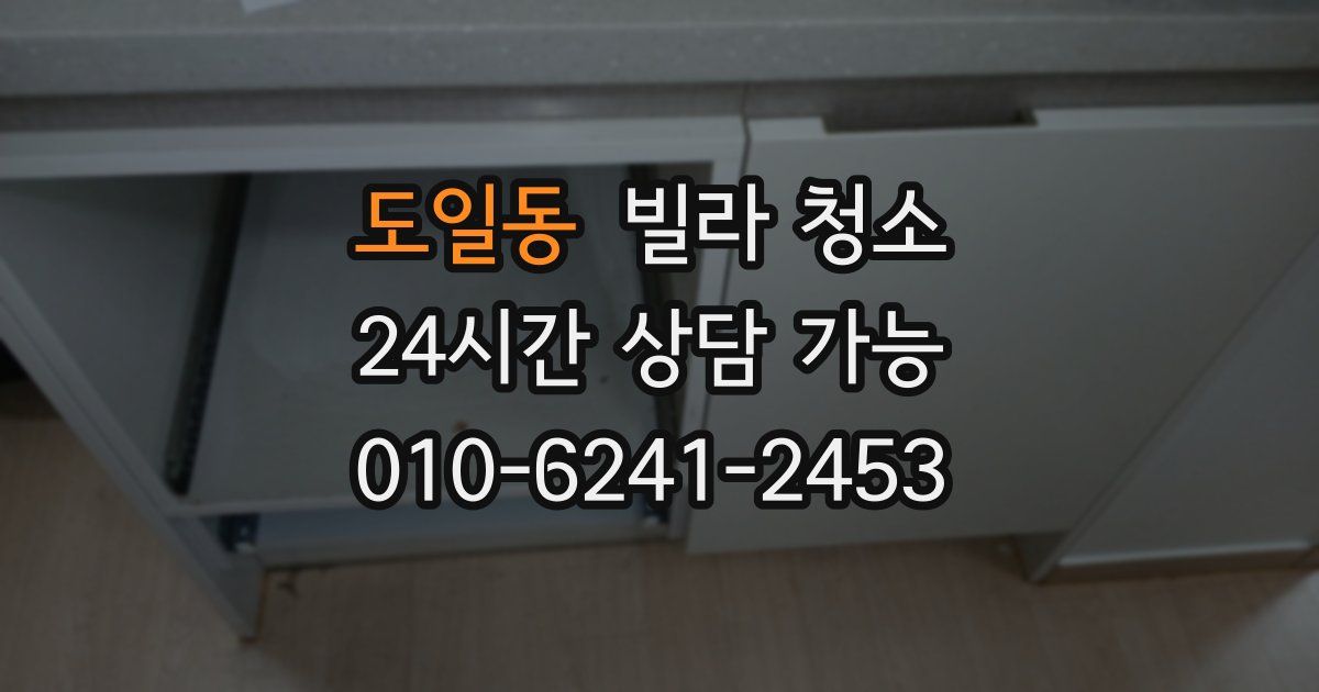 도일동 빌라 청소