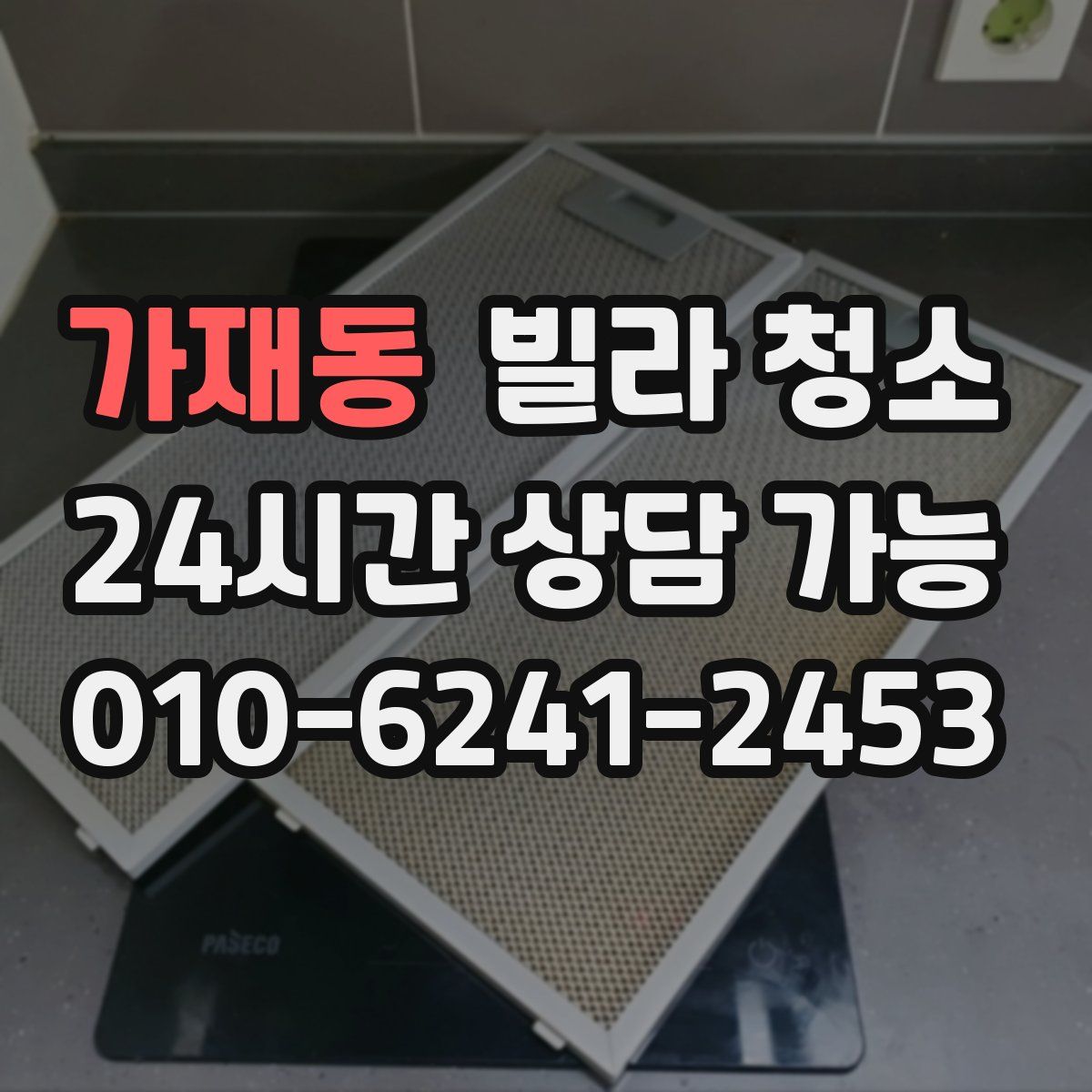 가재동 빌라 청소