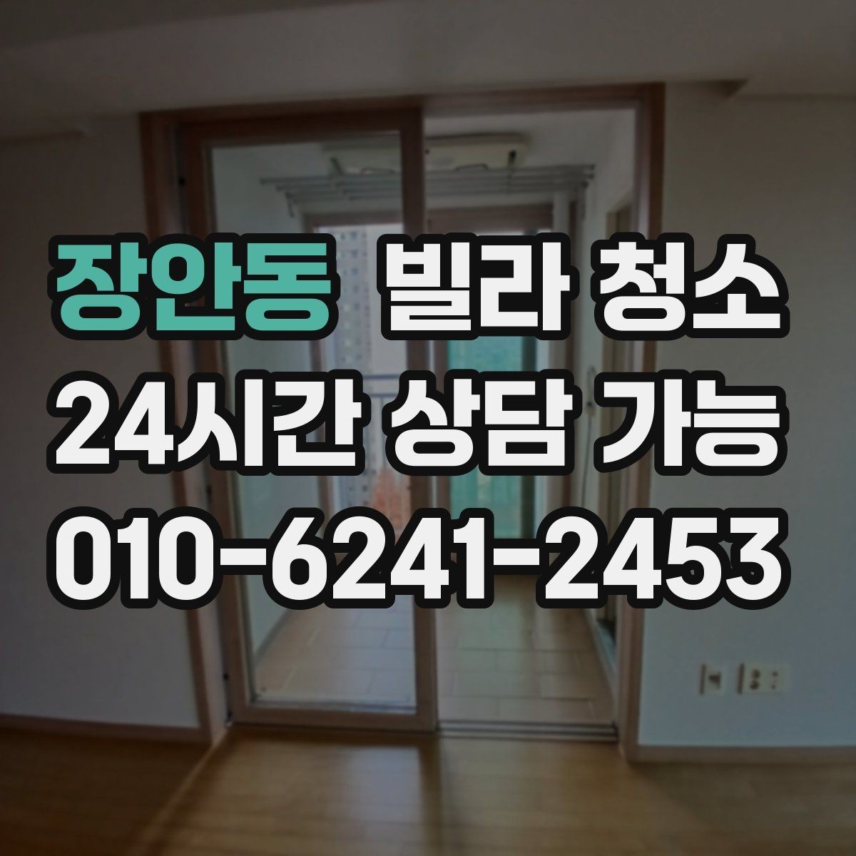 장안동 빌라 청소 미세먼지 많은 날 청소 방식은 달라야 한다