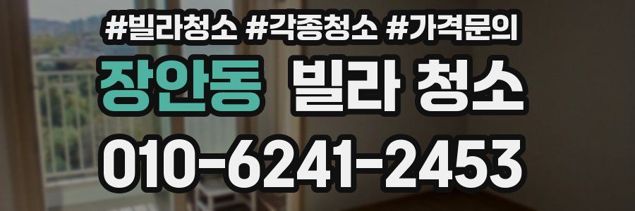 장안동 빌라 청소
