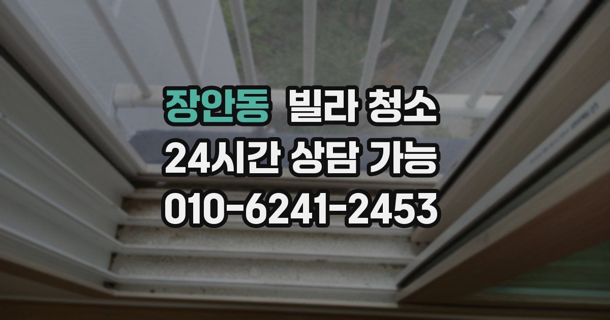 장안동 빌라 청소