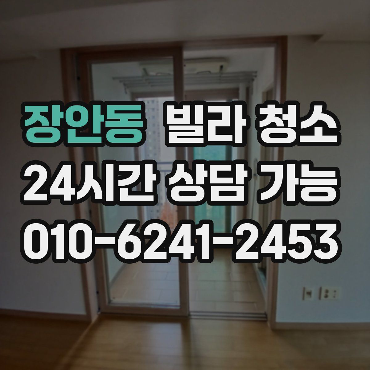 장안동 빌라 청소