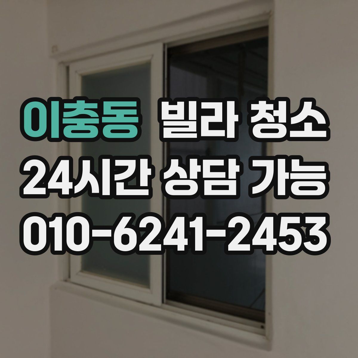 이충동 빌라 청소