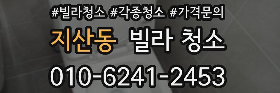 지산동 빌라 청소