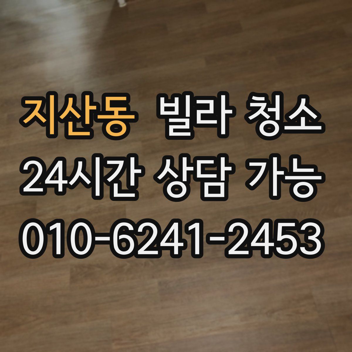 지산동 빌라 청소