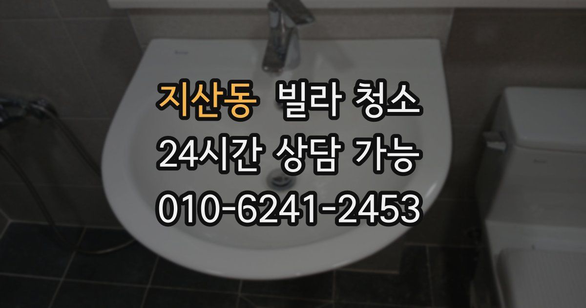 지산동 빌라 청소