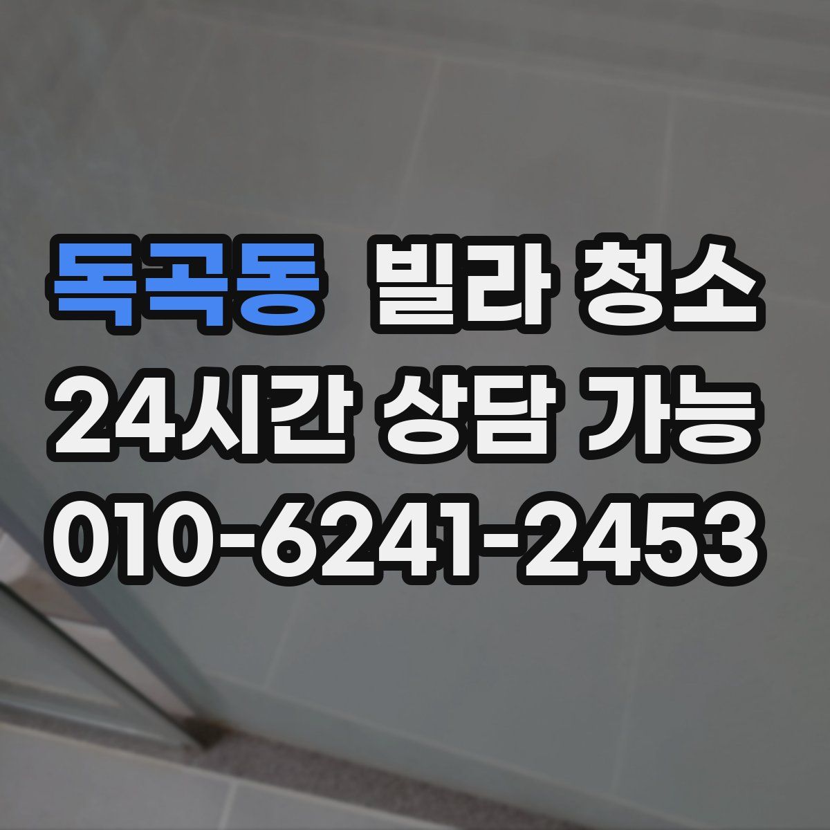 독곡동 빌라 청소